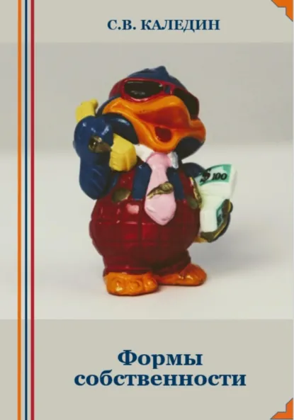 Обложка книги Формы собственности, Сергей Каледин