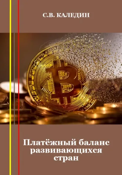 Обложка книги Платёжный баланс развивающихся стран, Сергей Каледин