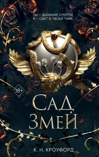 Обложка книги Сад Змей, К. Н. Кроуфорд