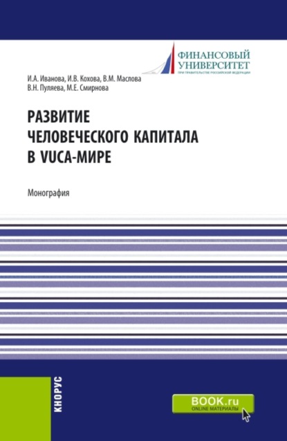 Развитие человеческого капитала в VUCA-мире. (Магистратура). Монография. - Ирина Анатольевна Иванова