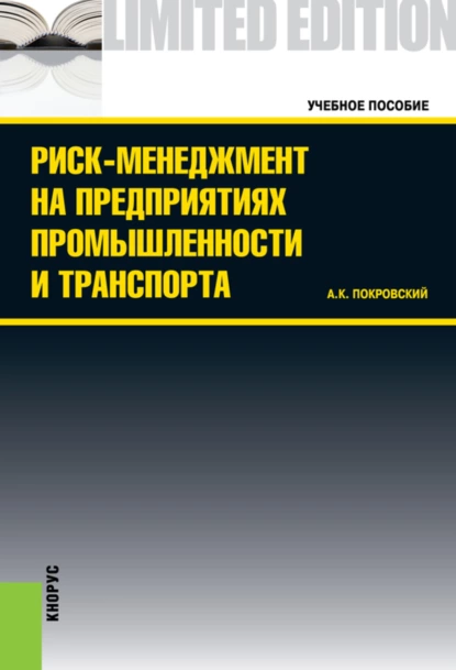 Обложка книги Риск-менеджмент на предприятиях промышленности и транспорта. (Бакалавриат, Специалитет). Учебное пособие., Анатолий Константинович Покровский