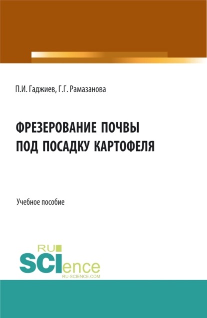 Фрезерование почвы под посадку картофеля. (Аспирантура, Бакалавриат, Магистратура). Учебное пособие. - Гюльбике Гудретдиновна Рамазанова