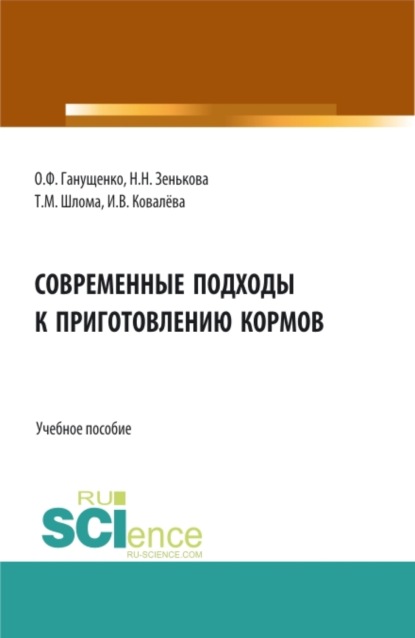 Современные подходы к приготовлению кормов. Аспирантура. Бакалавриат. Магистратура. Учебное пособие - Татьяна Михайловна Шлома