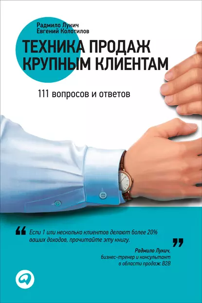 Обложка книги Техника продаж крупным клиентам. 111 вопросов и ответов, Радмило Лукич