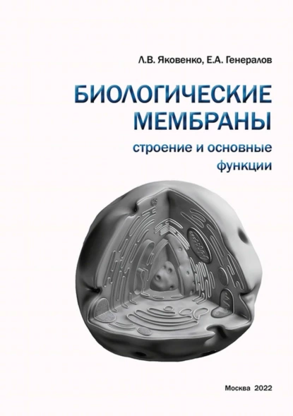 Обложка книги Биологические мембраны. Строение и основные функции, Л. В. Яковенко