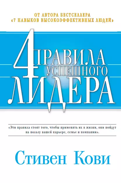 Обложка книги 4 правила успешного лидера, Стивен Кови