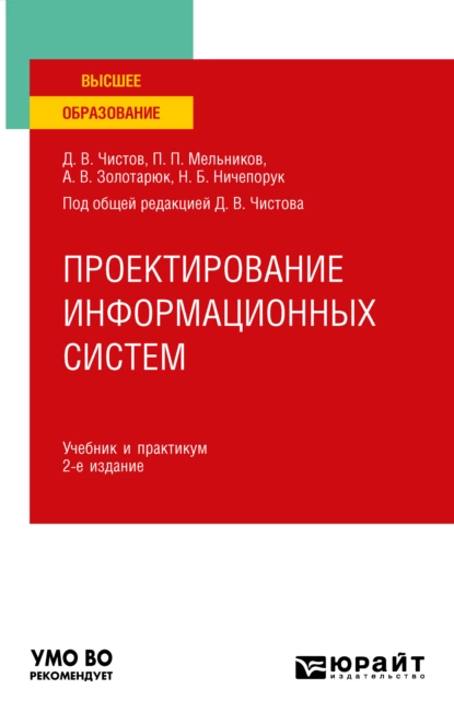 Обложка книги Проектирование информационных систем 2-е изд., пер. и доп. Учебник и практикум для вузов, Анатолий Васильевич Золотарюк