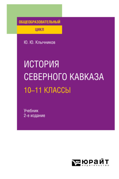 История Северного Кавказа: 10—11 классы 2-е изд., пер. и доп. Учебник для СОО (Юрий Юрьевич Клычников). 2023г. 