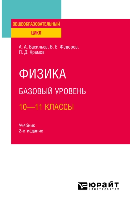 Обложка книги Физика. Базовый уровень: 10—11 классы 2-е изд., испр. и доп. Учебник для СОО, Альберт Афанасьевич Васильев