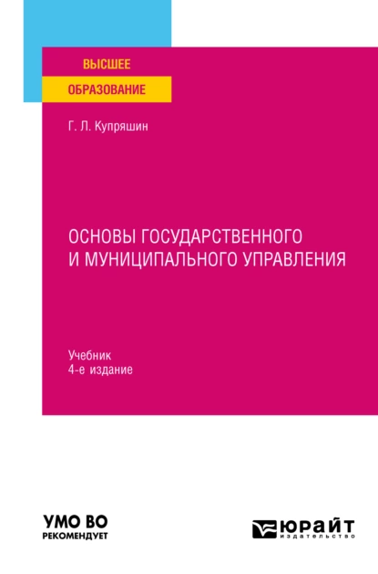 Обложка книги Основы государственного и муниципального управления 4-е изд., пер. и доп. Учебник для вузов, Геннадий Львович Купряшин