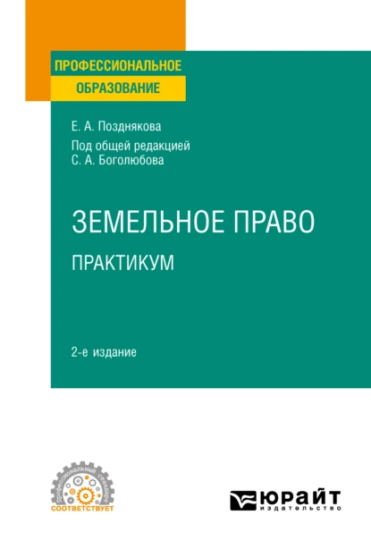 Обложка книги Земельное право. Практикум 2-е изд. Учебное пособие для СПО, Елена Александровна Позднякова