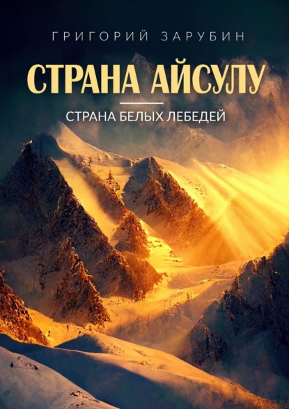 Страна Айсулу - страна белых лебедей (Григорий Зарубин). 