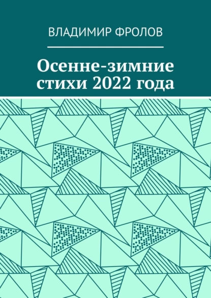 Обложка книги Осенне-зимние стихи 2022 года, Владимир Фролов