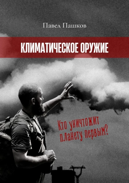 Обложка книги Климатическое оружие, Павел Алексеевич Пашков