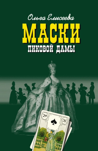 Обложка книги Маски Пиковой дамы, Ольга Елисеева