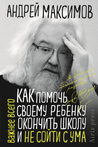 Обложка книги Как помочь своему ребёнку окончить школу и не сойти с ума, Андрей Максимов