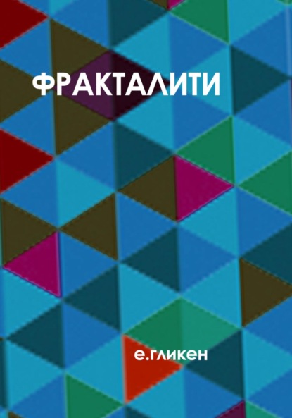 Фракталити (Екатерина Константиновна Гликен). 2023г. 