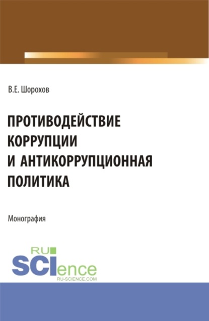 Противодействие коррупции и антикоррупционная политика. (Аспирантура, Бакалавриат, Магистратура). Монография.