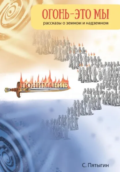 Обложка книги Огонь – это мы, Сергей Пятыгин