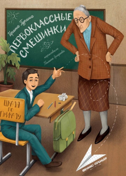 Обложка книги Первоклассные смешинки, Ирина Гурина