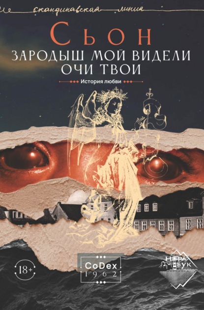 Зародыш мой видели очи Твои. История любви (Сьон). 1994г. 