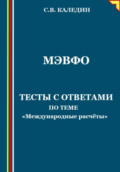 МЭВФО. Тесты с ответами по теме «Международные расчёты» (Сергей Каледин). 2023г. 