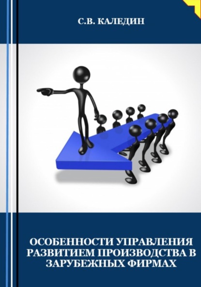 Особенности управления развитием производства в зарубежных фирмах - Сергей Каледин