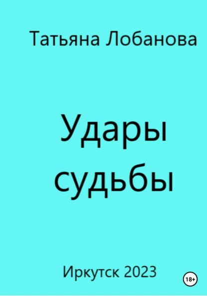 Обложка книги Удары судьбы, Татьяна Викторовна Лобанова