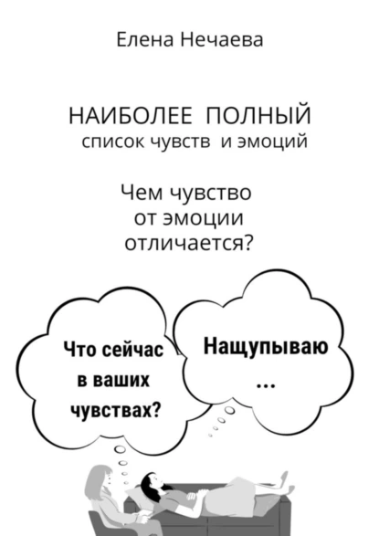 Обложка книги Наиболее полный список чувств и эмоций. Чем чувство от эмоции отличается?, Елена Нечаева