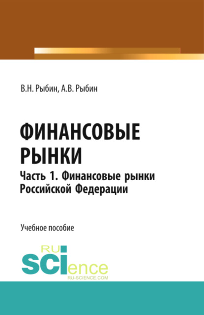 Финансовые рынки. Часть 1. Финансовые рынки Российской Федерации. Бакалавриат. Магистратура. Учебное пособие - Виктор Николаевич Рыбин