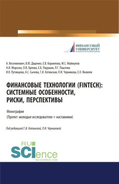 Обложка книги Финансовые технологии (FinTech). Системные особенности, риски, перспективы. (Аспирантура, Бакалавриат, Магистратура). Монография., Валентина Юрьевна Диденко