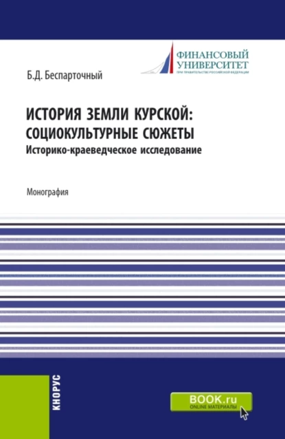 Обложка книги История земли курской: социокультурные сюжеты. (СПО). Монография., Борис Дмитриевич Беспарточный