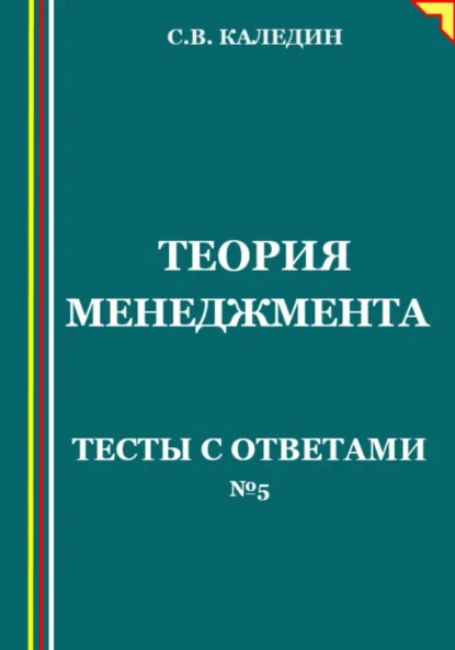 Обложка книги Теория менеджмента. Тесты с ответами № 5, Сергей Каледин