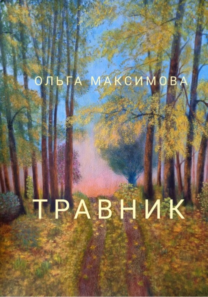 Травник - Ольга Максимова