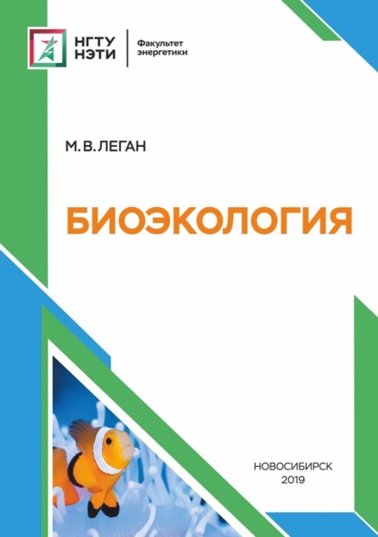 Биоэкология (М. В. Леган). 2019г. 