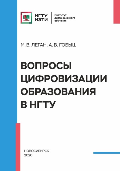 Вопросы цифровизации образования в НГТУ (М. В. Леган). 2020г. 