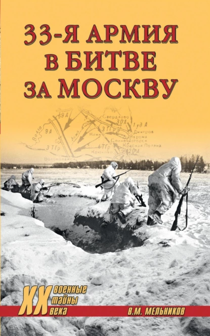 Обложка книги 33-я армия в битве за Москву, Владимир Мельников