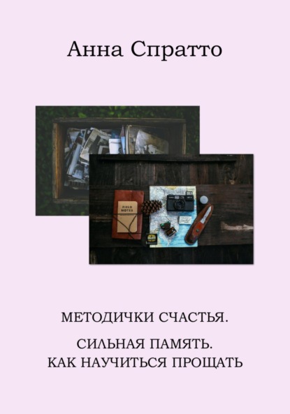 Методички счастья. Сильная память. Как научиться прощать (Анна Спратто). 2023г. 