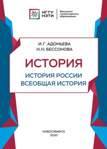 История. История России, всеобщая история (И. Г. Адоньева). 2019г. 