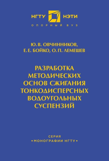 Обложка книги Разработка методических основ сжигания тонкодисперсных водоугольных суспензий, Ю. В. Овчинников