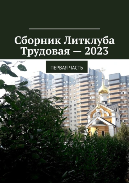 Обложка книги Сборник Литклуба Трудовая – 2023. Первая часть, Владимир Борисович Броудо