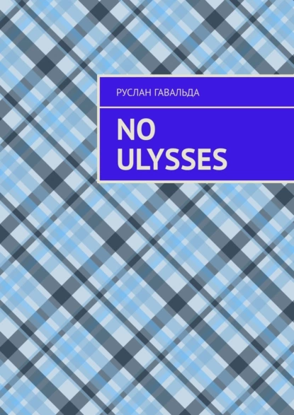 Обложка книги No Ulysses, Руслан Гавальда