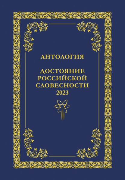 Обложка книги Антология. Достояние Российской словесности 2023. Том 1, Антология