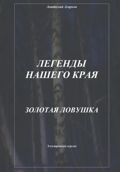 Обложка книги Легенды нашего края. Золотая ловушка, Анатолий Агарков