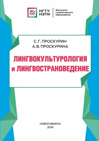 Лингвокультурология и лингвострановедение (С. Г. Проскурин). 2019г. 