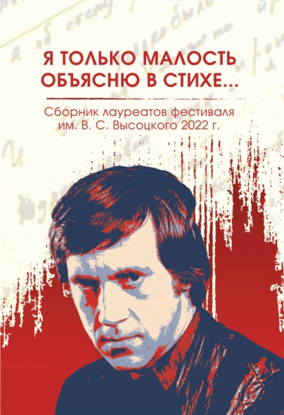 Я только малость объясню в стихе… Сборник лауреатов фестиваля имени В.С. Высоцкого, 2021 - 2022 гг.