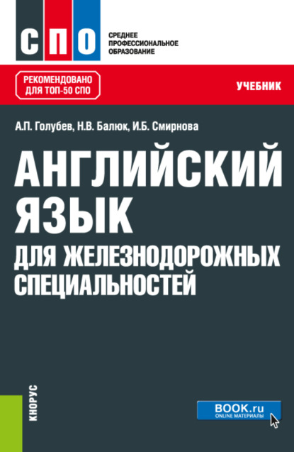 Английский язык для железнодорожных специальностей. (СПО). Учебник.