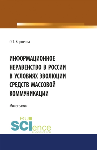 Обложка книги Информационное неравенство в России в условиях эволюции средств массовой коммуникации. (Аспирантура, Бакалавриат, Магистратура). Монография., Сергей Иванович Самыгин