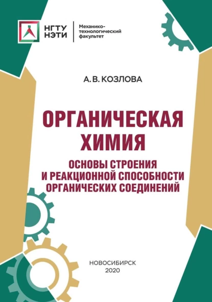 Обложка книги Органическая химия. Основы строения и реакционной способности органических соединений, Анна Козлова