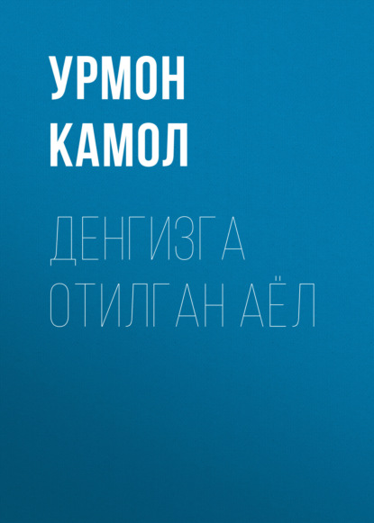 Денгизга отилган аёл - Урмон Камол